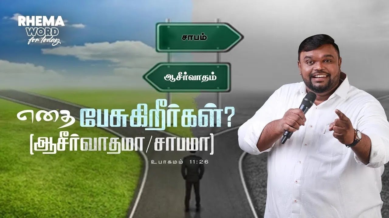 எதை பேசுகிறீர்கள்? (ஆசீர்வாதமா/சாபமா) #rhemaword #ruahtv #alwinthomas