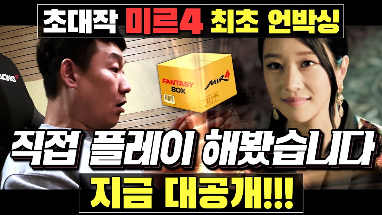 [난닝구] 초대작 '미르4 최초 언박싱' 예고.. | 이런 게임은 처음이야!!!!!!!!!!!!!!! | 모바일게임 MIR4 미르의전설4 unboxing 리니지 바람의나라연