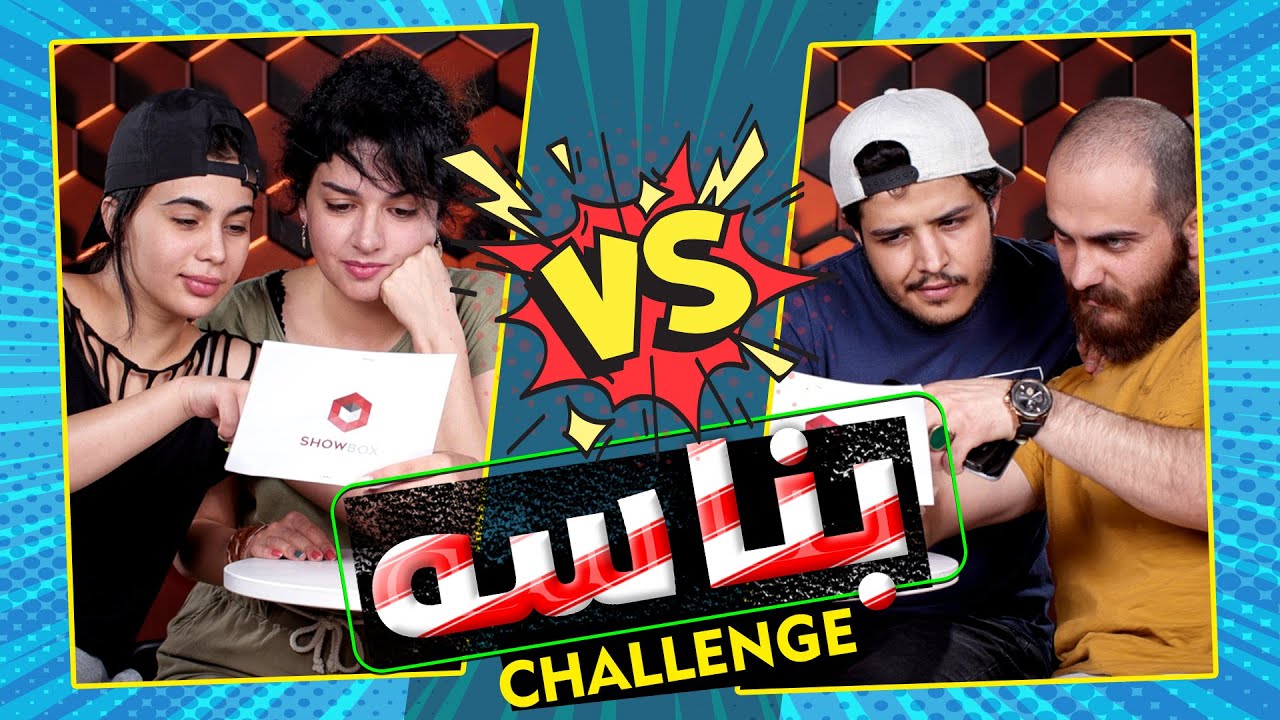 چالێنجی بناسە لە شۆبۆکس (Guess Challenge With ShowBox Staff)
