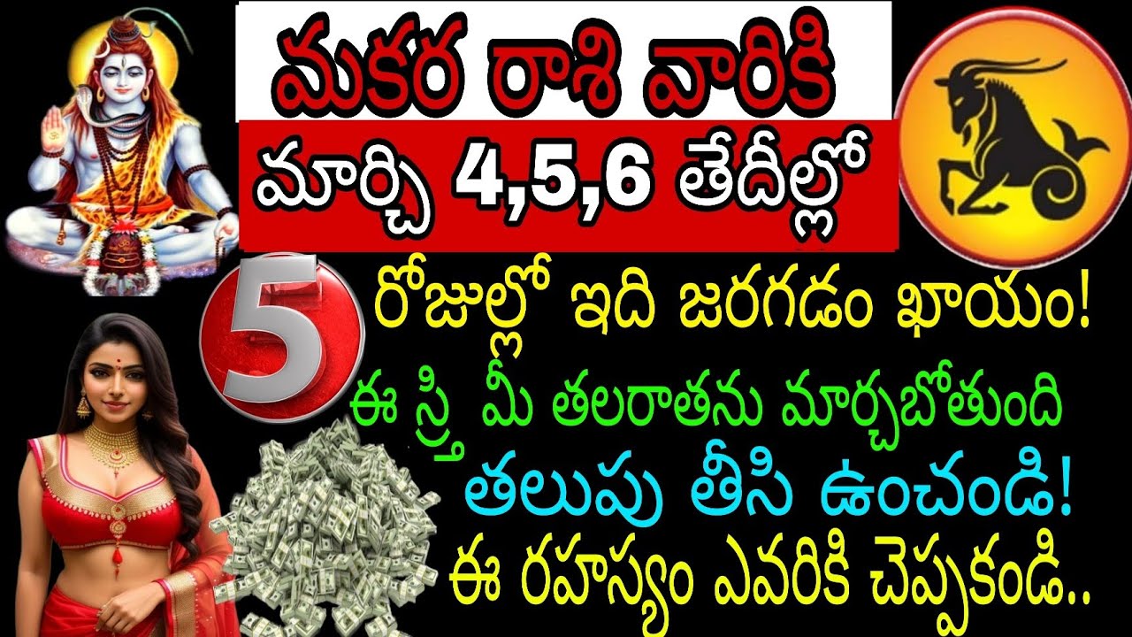 మకర రాశి వారికి మార్చి 3 4 5 తేదీల్లో 5 రోజుల్లో ఇది జరగడం ఖాయం ఈ స్ర్తి మీ తలరాతను మార్చబోతుంది