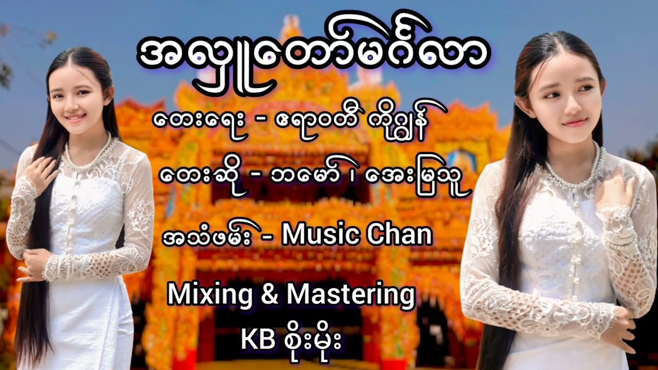 အလှူတော်မင်္ဂလာ - ဘမော် ၊ အေးမြသူ A Hlu Tor Mingalar -  Ba Hmaw, Aye Mya Thu [Music MV]