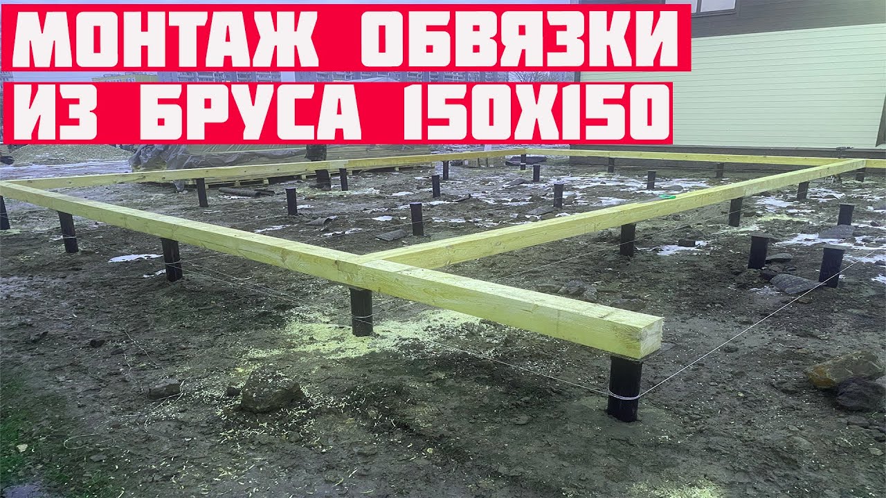 Монтаж обвязки из бруса 150х150 на винтовые сваи!