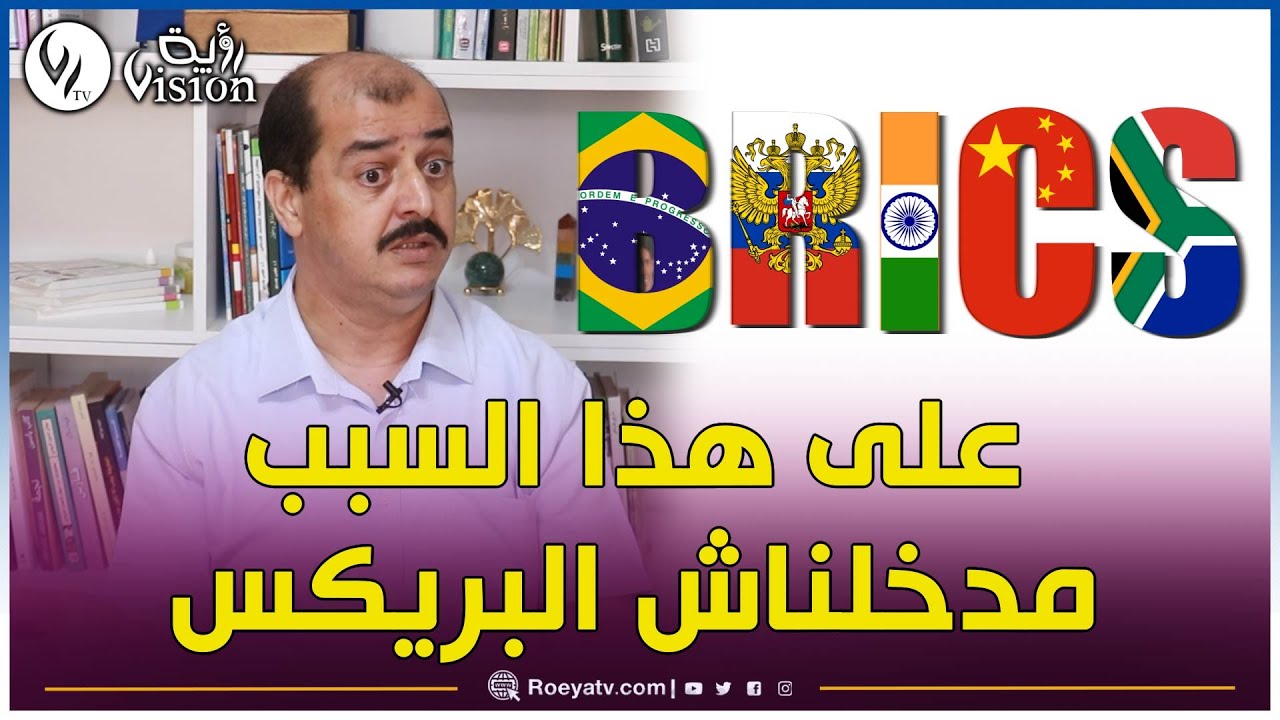 مسدور:  عدم قبول عضوية الجزائر في بريكس كان بسبب خلاف الصين مع الهند