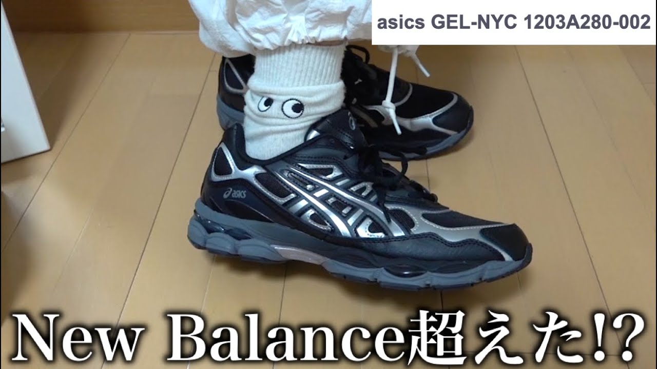 New Balance超えた！？Asics Gel-NYC　購入レビュー！
