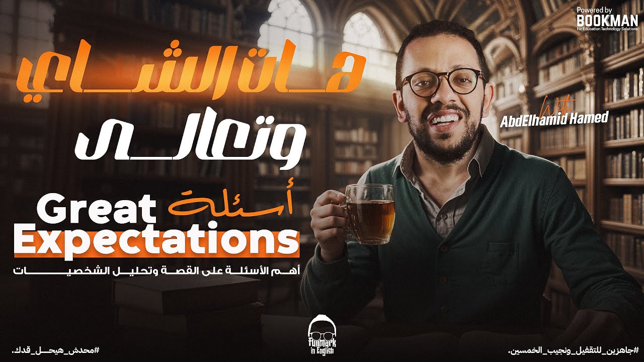 حل اسئلة القصة Great Expectations السنين السابقه - مراجعه انجليزي تالته ثانوي 2024