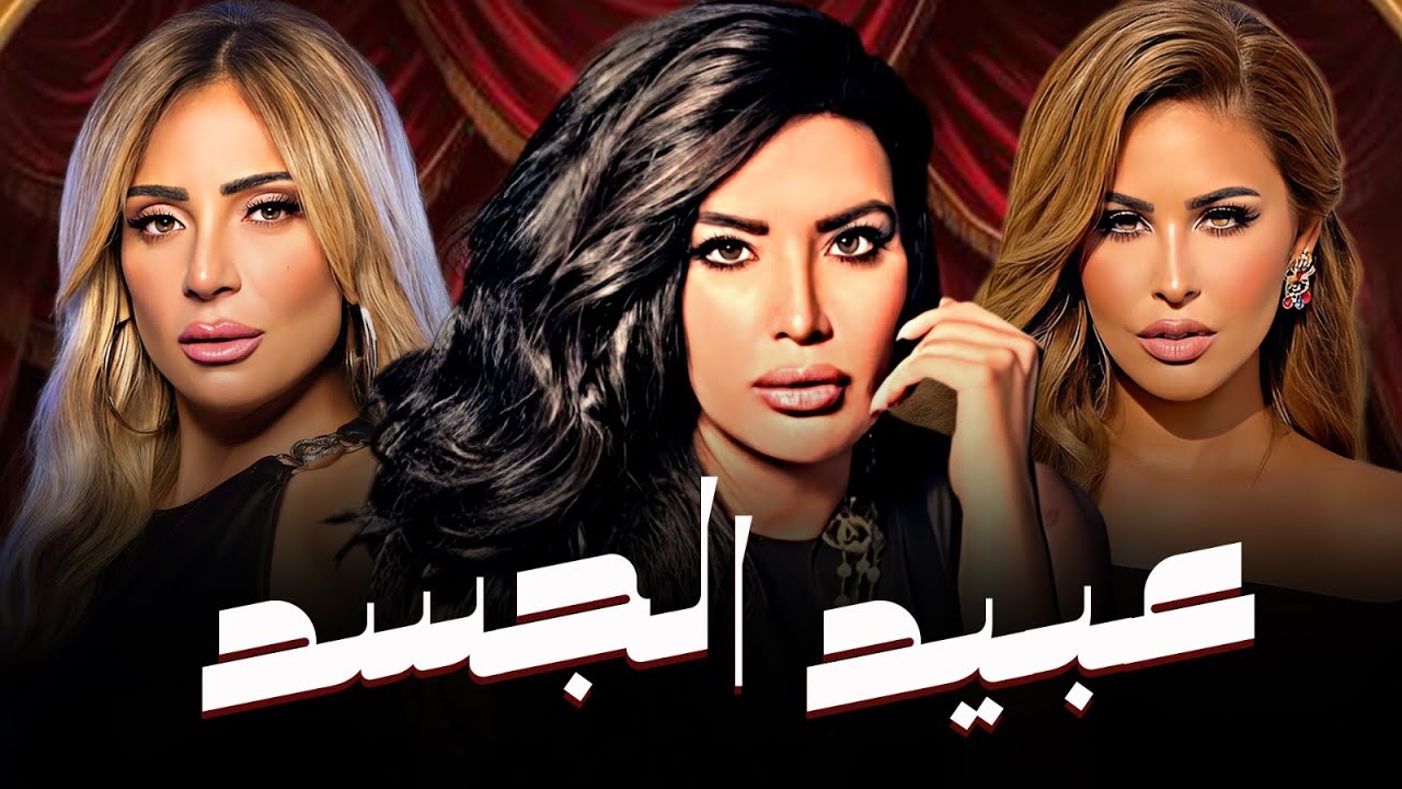 فيلم عبيد الجسد كامل HD | بطولة مي سليم، ريم البارودي وعبير صبري - فيلم الدراما والإثارة 🚨🎬