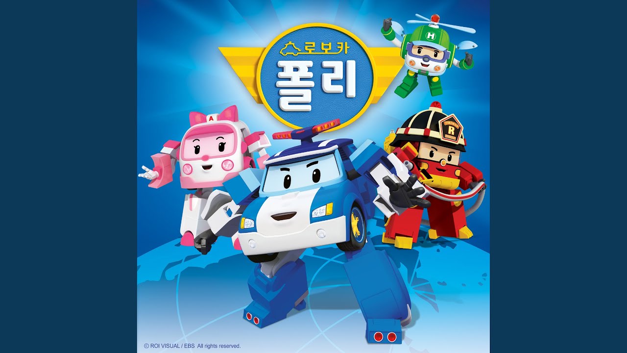 폴리와 함께하는 교통안전이야기 주제가