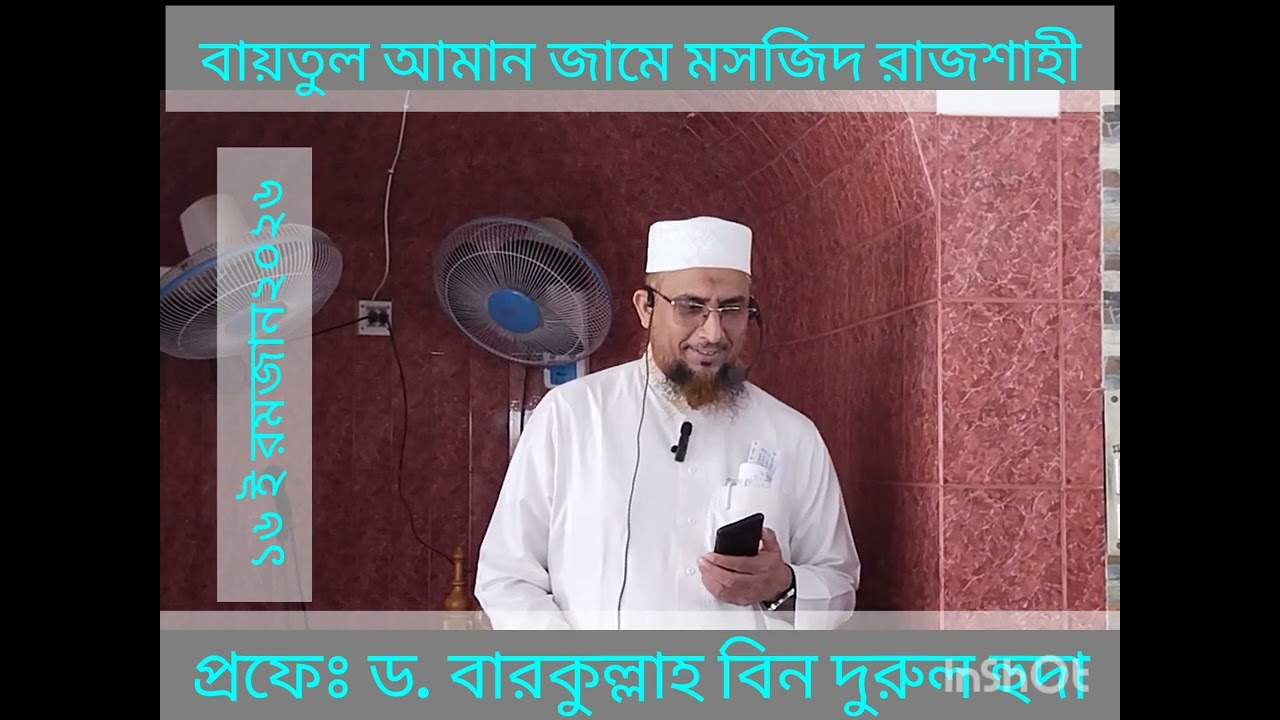 ড. বারকুল্লাহ বিন দুরুল হুদা