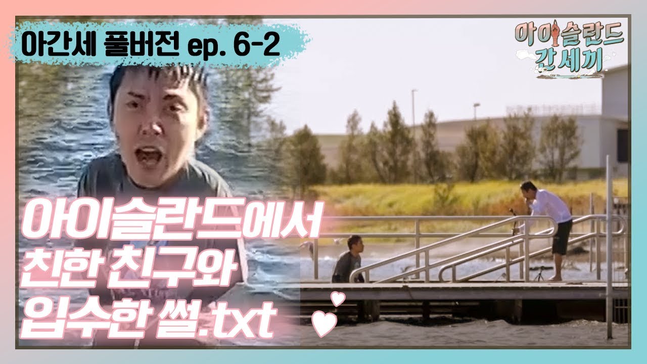 [sub] 🛫EP.6-2 우리 지금 아이슬란드로 ♨입수♨하러 갑니다♥ | 아간세 풀버전
