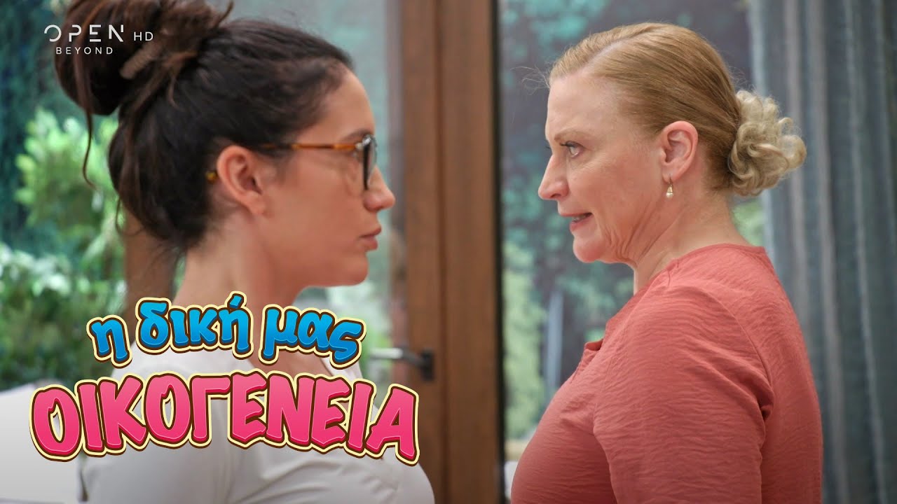 Η δική μας οικογένεια | Eπεισόδιο 36 | Κύκλος 1 | OPEN TV