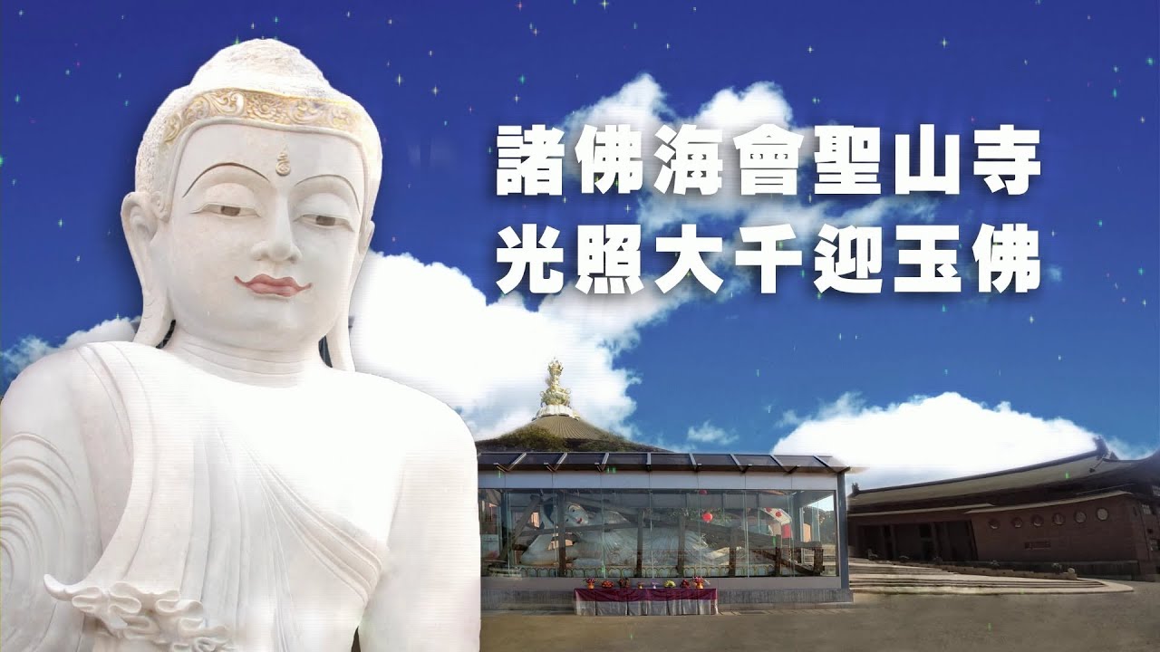 靈鷲山聖山寺放光玉佛－「諸佛海會聖山寺 光照大千迎玉佛」