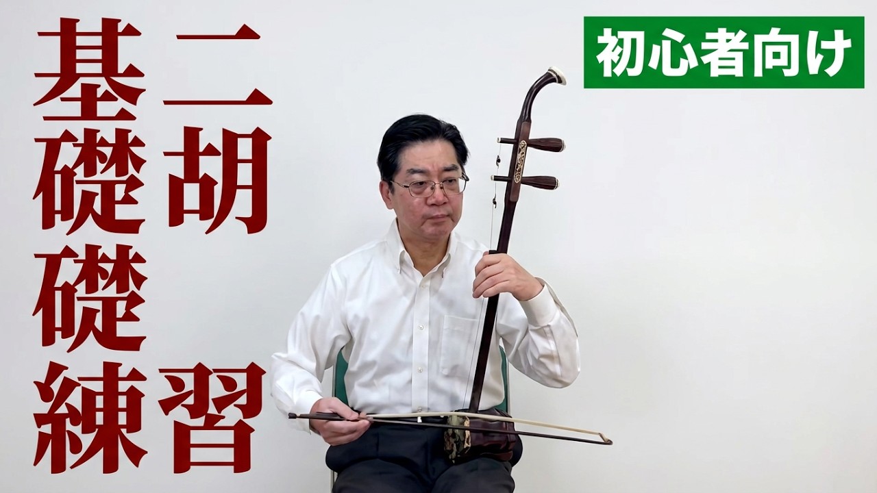 【二胡初心者向け】二胡基礎練習｜外弦開放弦で学ぶ全弓と中弓の連弓練習曲