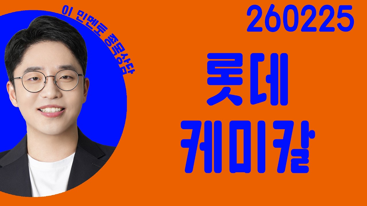 #롯데케미칼 #종목상담 #이민 #주챔콜콜콜