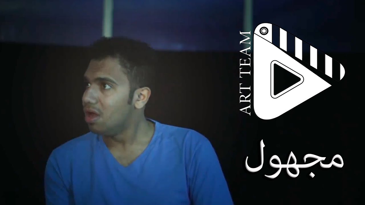 فيلم المجهـــــول