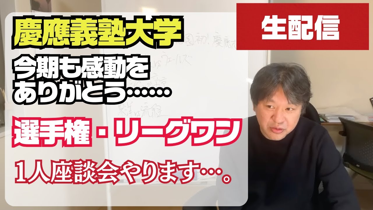 【生配信】慶應 今年も感動をありがとう ※１人座談会／大学選手権3回戦・リーグワン 観戦日記  ※ラグビー