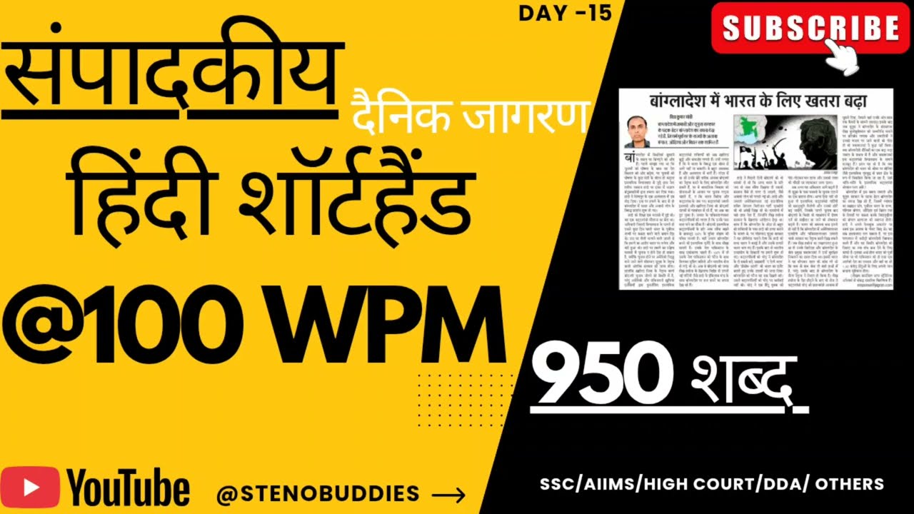 @100 WPM हिंदी संपादकीय शॉर्टहैंड🔥| SSC Steno Skill Test Dictation| Dainik Jagran  STENOBUDDIES 
