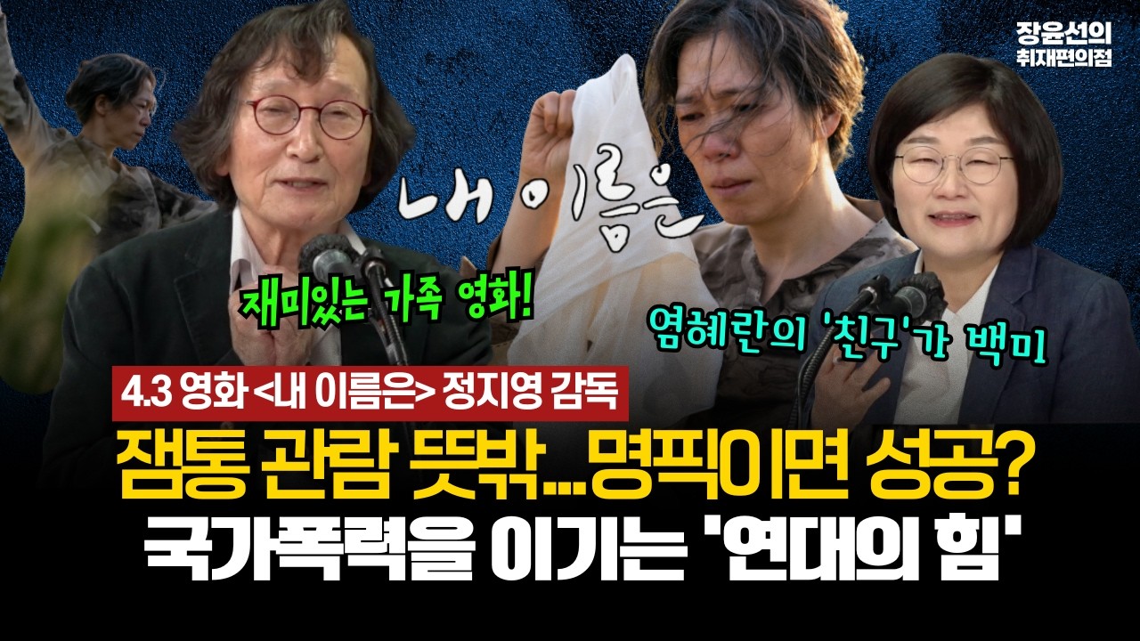 [4.3 영화 '내 이름은' 정지영 감독] 李, 관람 뜻밖...명픽이면 성공? -국가폭력을 이기는 '연대의 힘' #전체영상