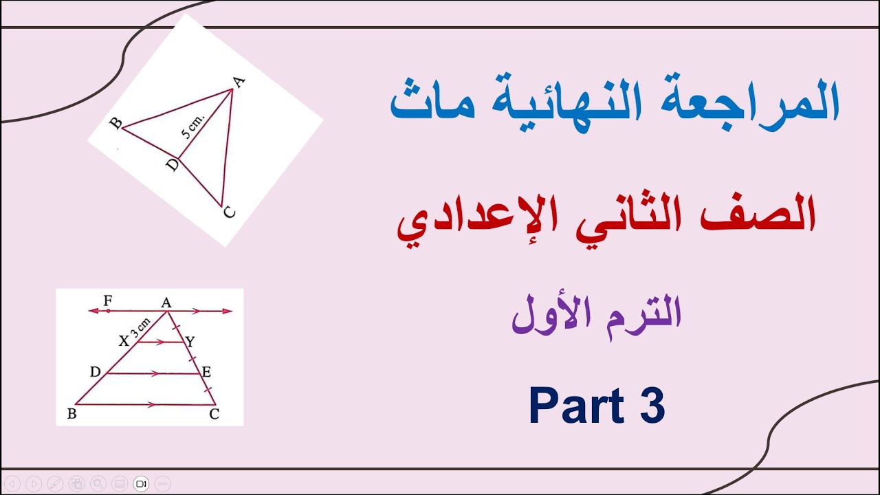 ماث تانية إعدادي مراجعة نهائية | Math Prep 2 Final Revision | Part 3