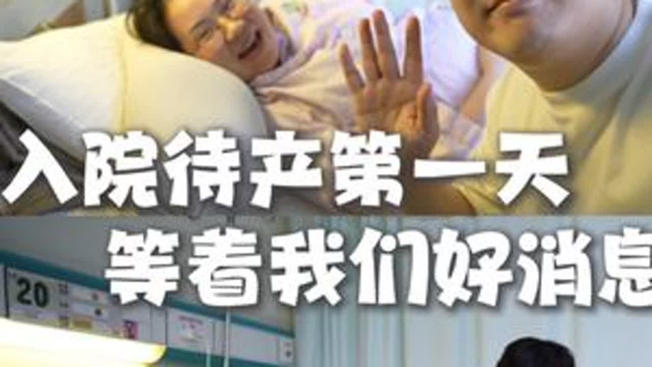 入院待产第一天，等着我们好消息 #大海小河#孕期#丝塔芙#丝塔芙妊娠油