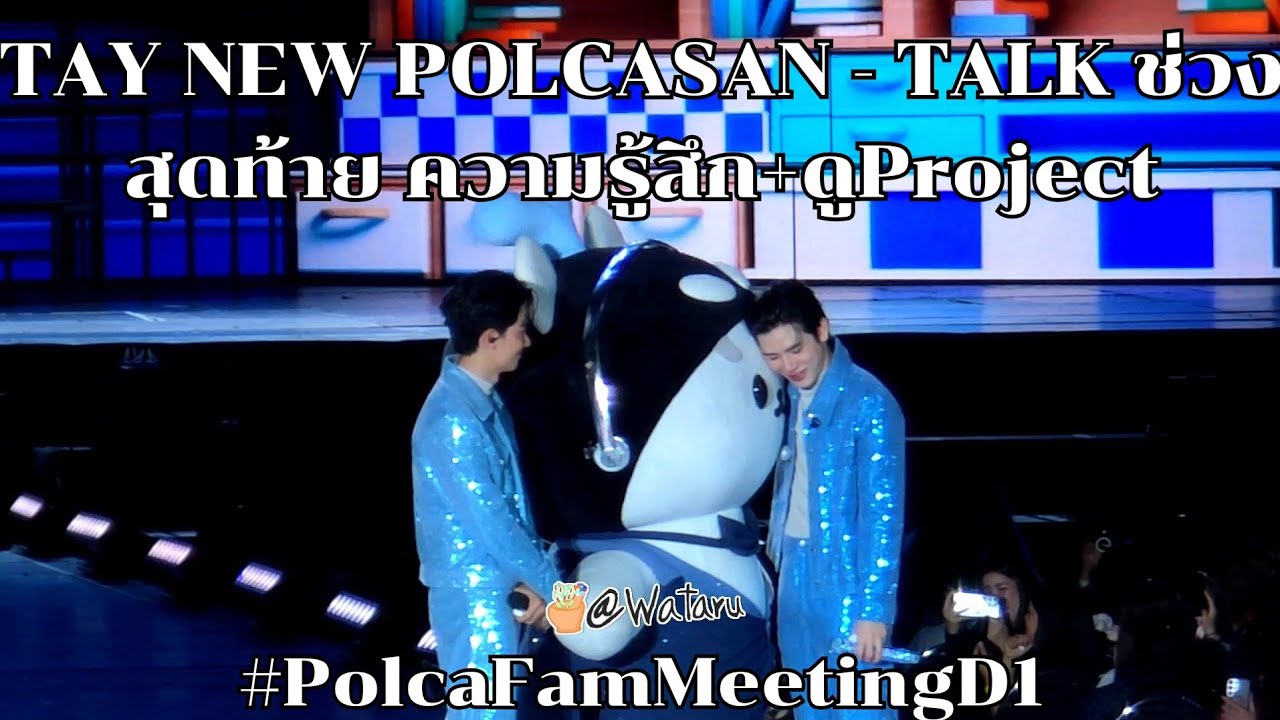 TAY NEW POLCASAN - TALK ช่วงสุดท้าย ความรู้สึก+ดูProject #PolcaFamMeetingD1 20260228 #TayNew