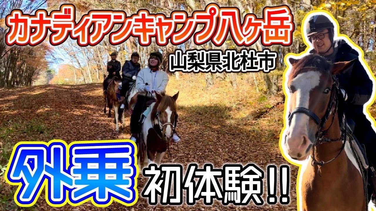 【外乗乗馬】乗馬初心者がカナディアンキャンプ八ヶ岳で外乗初体験!!