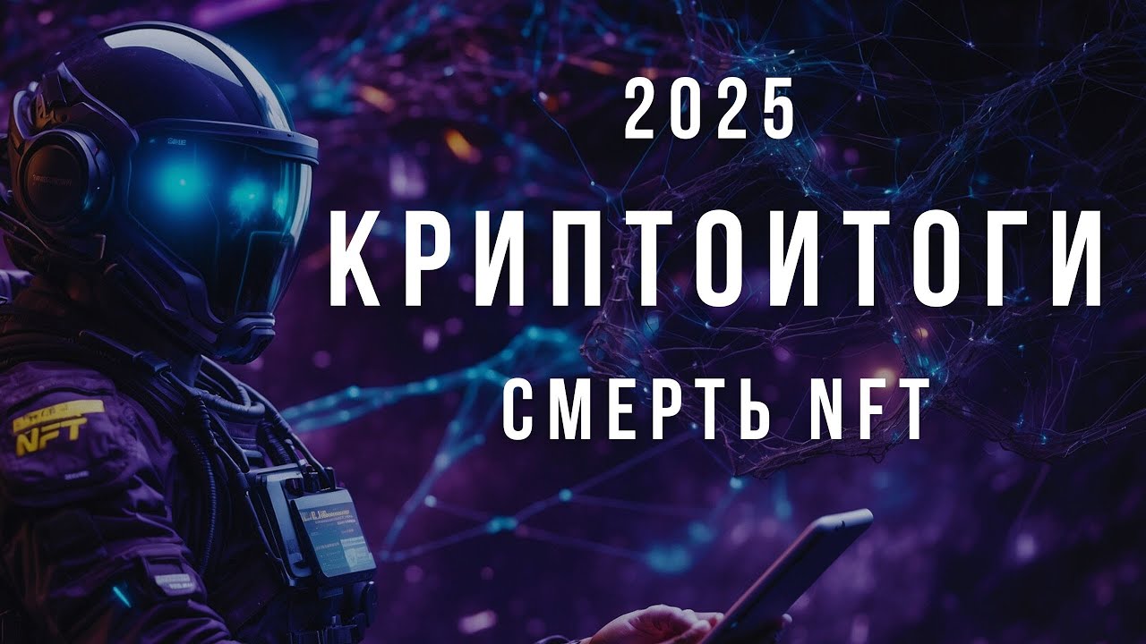 Криптоитоги 2025. Часть 1.Смерть NFT