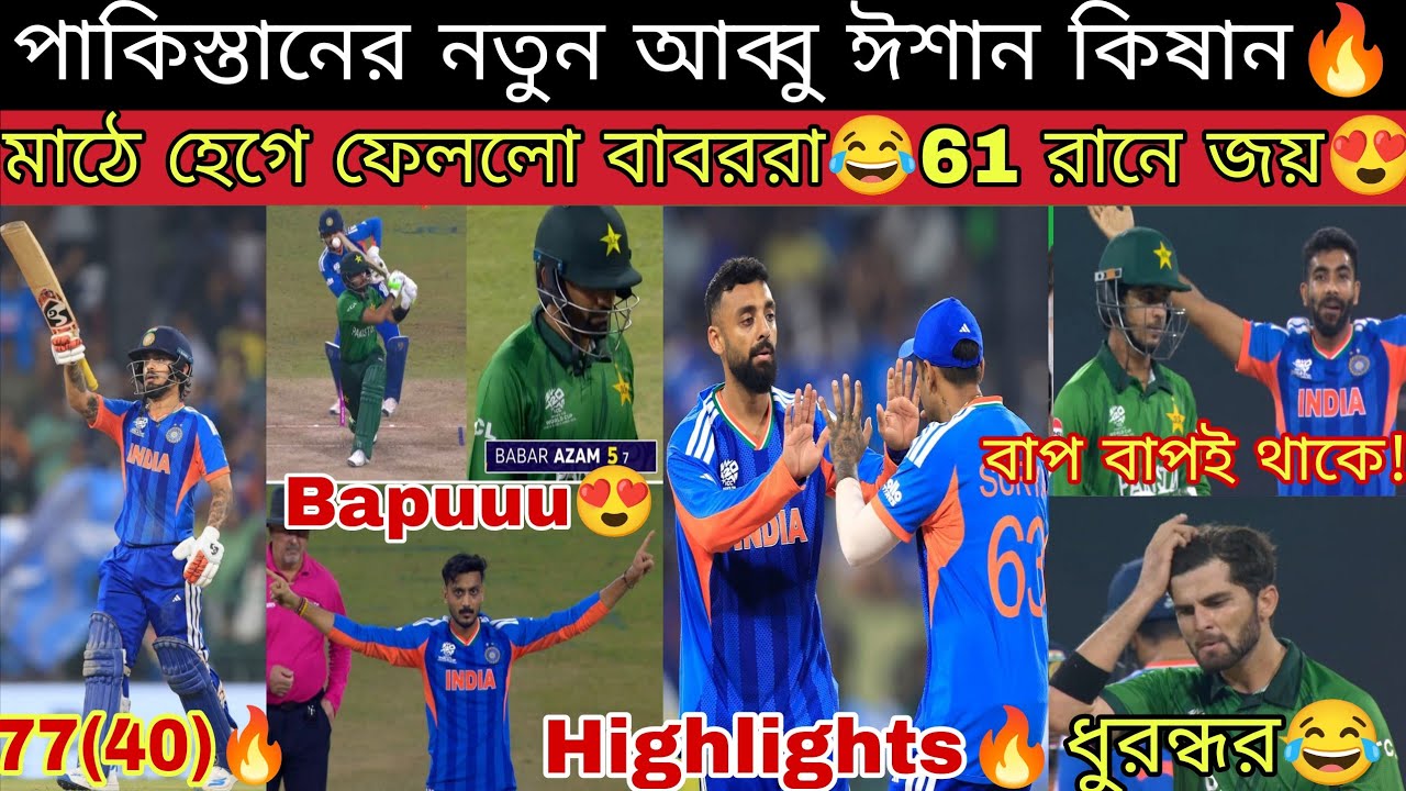Ishan Kishan হলো পাকিস্তানের নতুন বাবা😍 দুর্ধর্ষ ব্যাটিংয়ে ভারতকে জেতালো🔥 Axar Hardik Bumrah দারুন💥