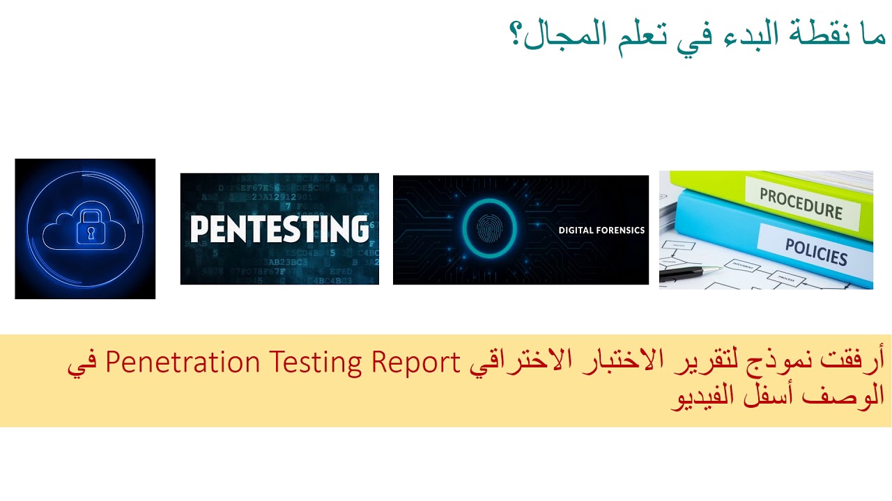 كيف أبدأ في مجال الأمن السيبراني؟