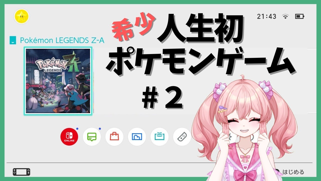 【人生初ポケモン】すたーと！第２回目　#ポケモン #Vtuber #ゲーム配信 #個人勢 #女性
