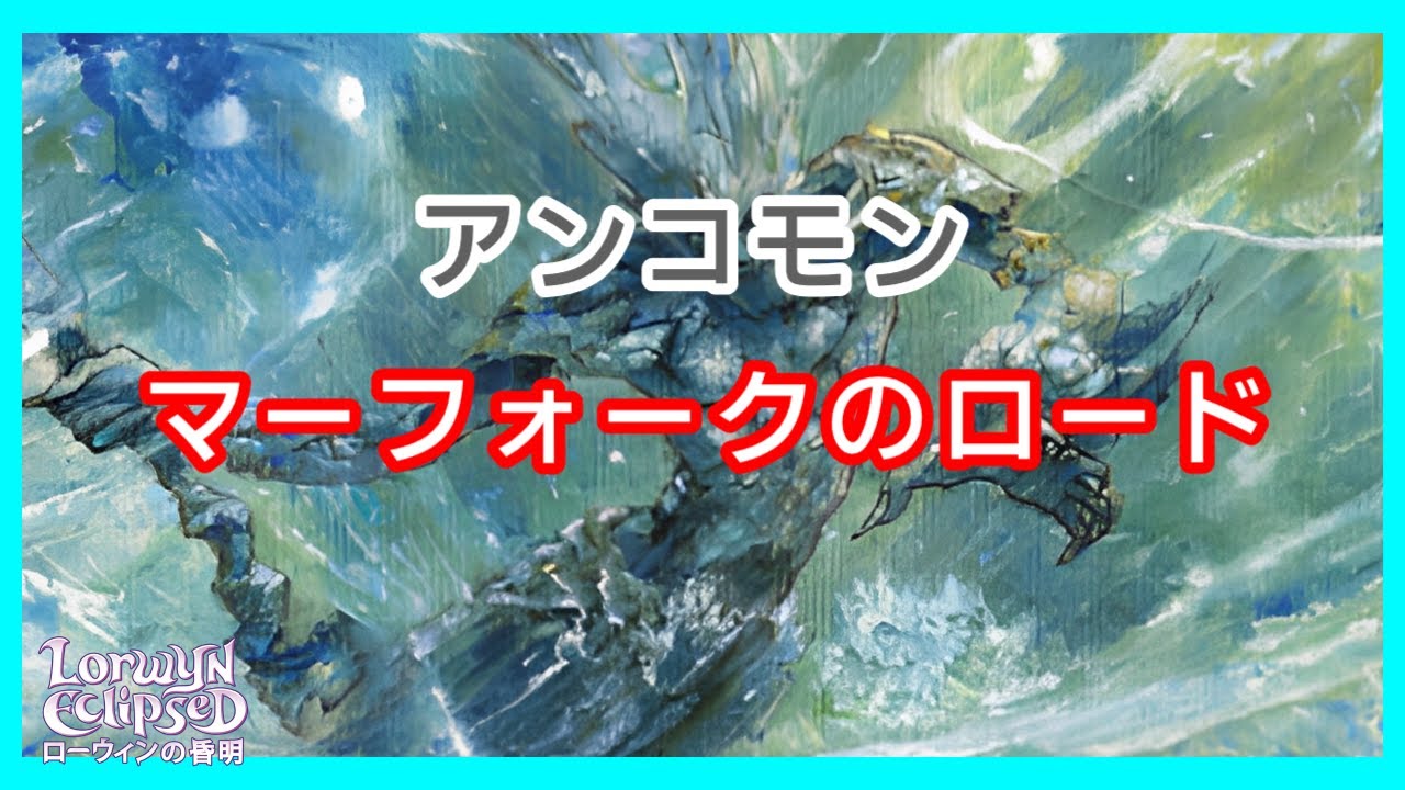 【#mtgアリーナ】深水路の決闘者/Deepchannel Duelist『ローウィンの昏明：Lorwyn Eclipsed』 スタンダード