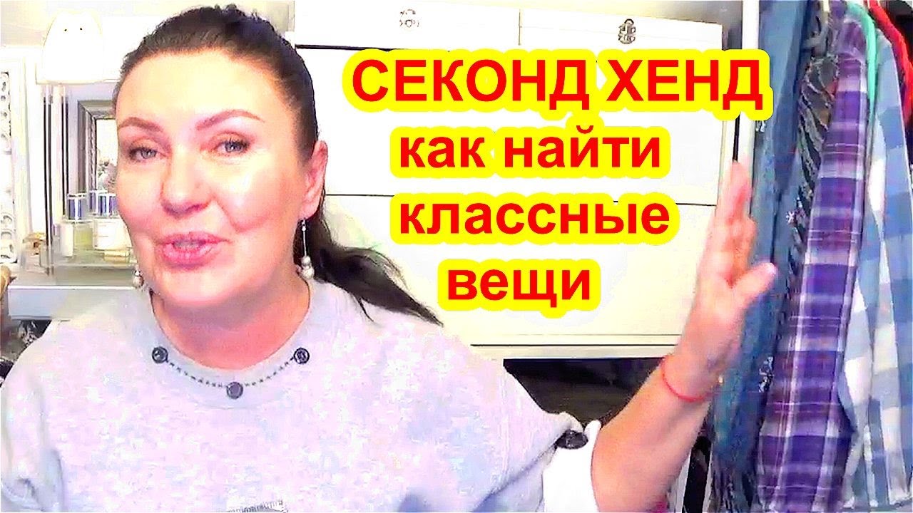СЕКОНД ХЕНД РАЗГОВОР С ВАМИ ! КАК НАХОДИТЬ КРУТЫЕ ВЕЩИ В SECOND HAND