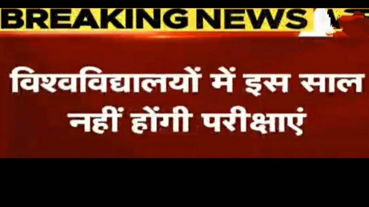 All University Exam Cancel 2020