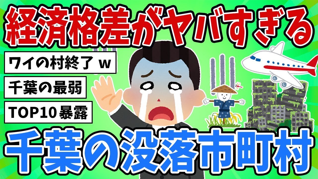 【2ch地理スレ】これが現実！千葉の没落市町村TOP10