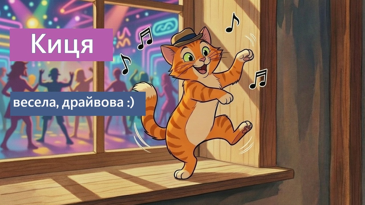 Киця (весела пісенька в стилі Електро-свінг / Electro Swing)