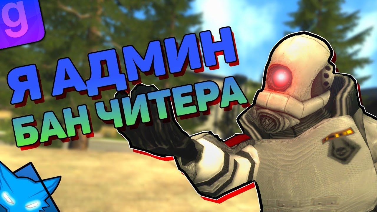 Я АДМИН ЗАБАНИЛ ЧИТЕРА И ПОСТОЯННЫЙ НАРУШИТЕЛЬ | DarkRP #15 | Garry`s Mod | ГМОД | Гаррис мод