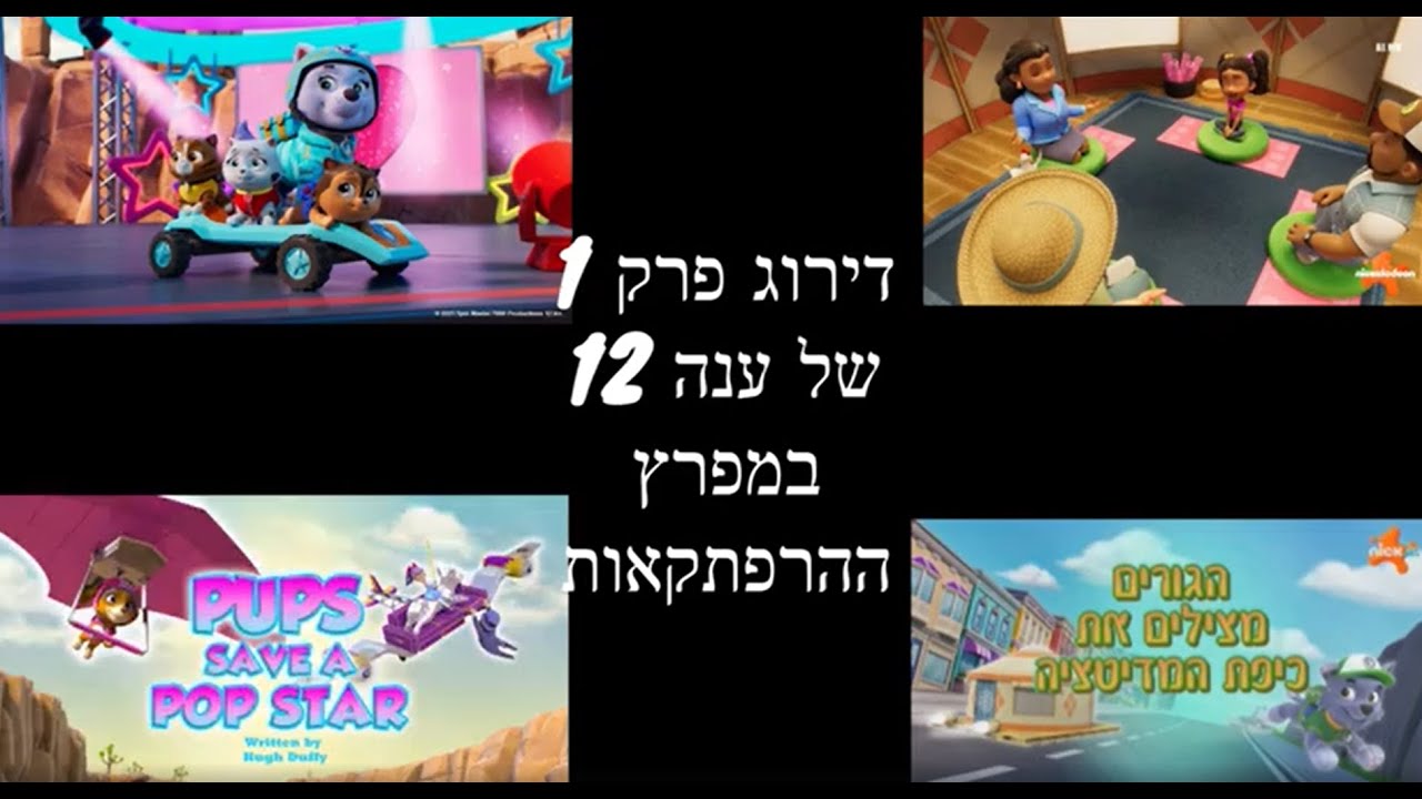 דירוג פרק 1 של עונה 12 במפרץ ההרפתקאות