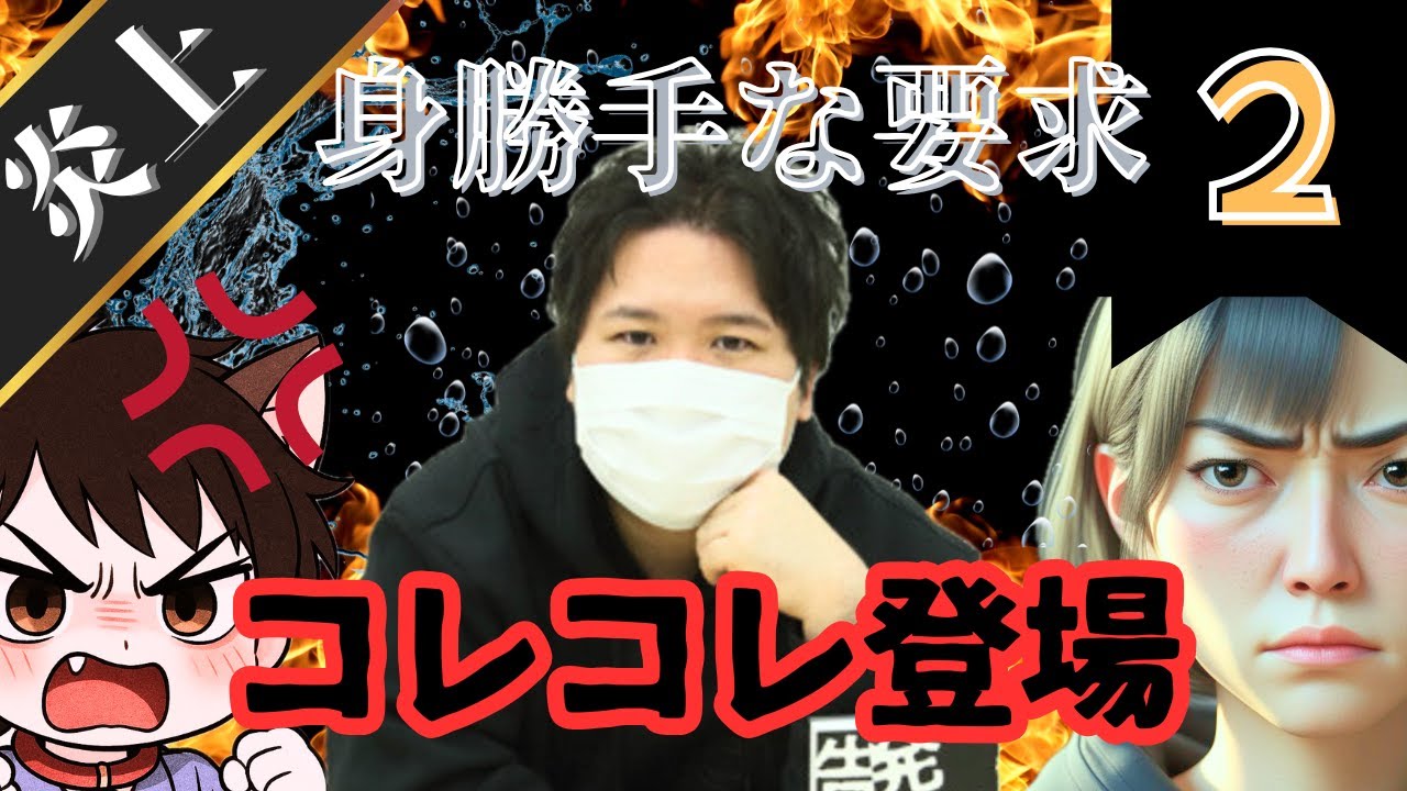 【神回】コレコレ降臨！！身勝手な要求で炎上！！②