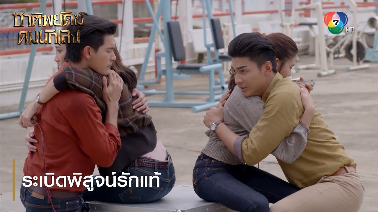 ระเบิดพิสูจน์รักแท้ | ตอกย้ำความสนุก ชาติพยัคฆ์ คมนักเลง