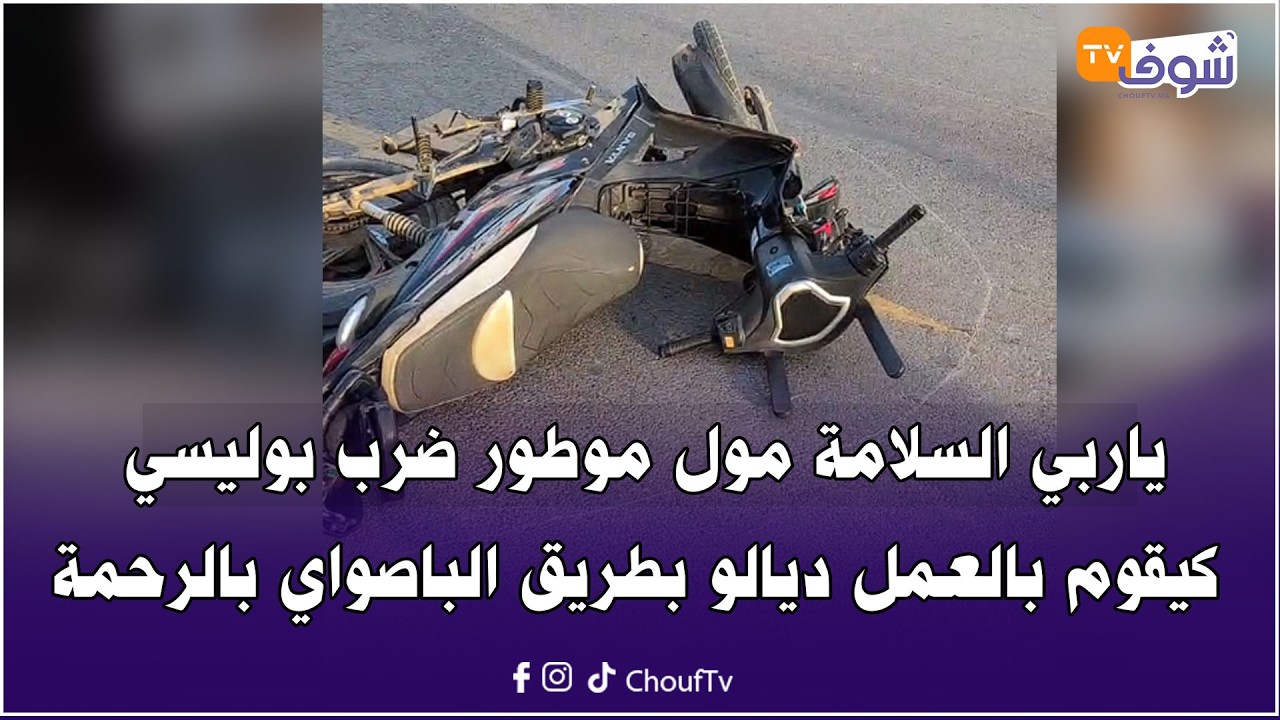 عاجل من كازا ... ياربي السلامة مول موطور ضرب بوليسي كيقوم بالعمل ديالو بطريق الباصواي بالرحمة