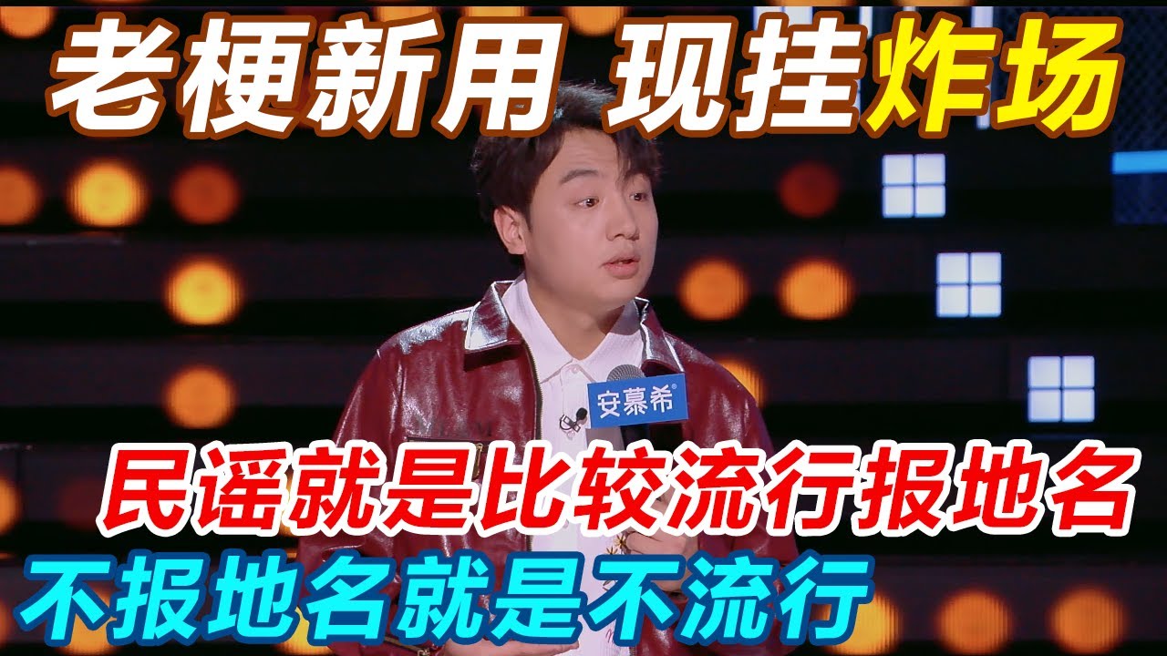老梗新用，现挂炸场！鑫博：民谣就是比较流行报地名，不报地名就是不流行！#今夜喜友秀 #主咖和Ta的朋友们 #吐槽 #喜剧之王单口季 #脱口秀