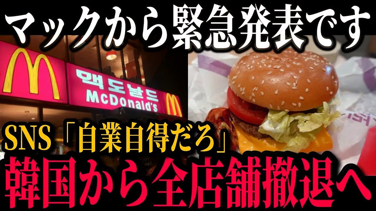韓国のマクドナルドが大量閉店で崩壊寸前！？韓国の日本潰しの現状が悲惨すぎた…【ゆっくり解説】