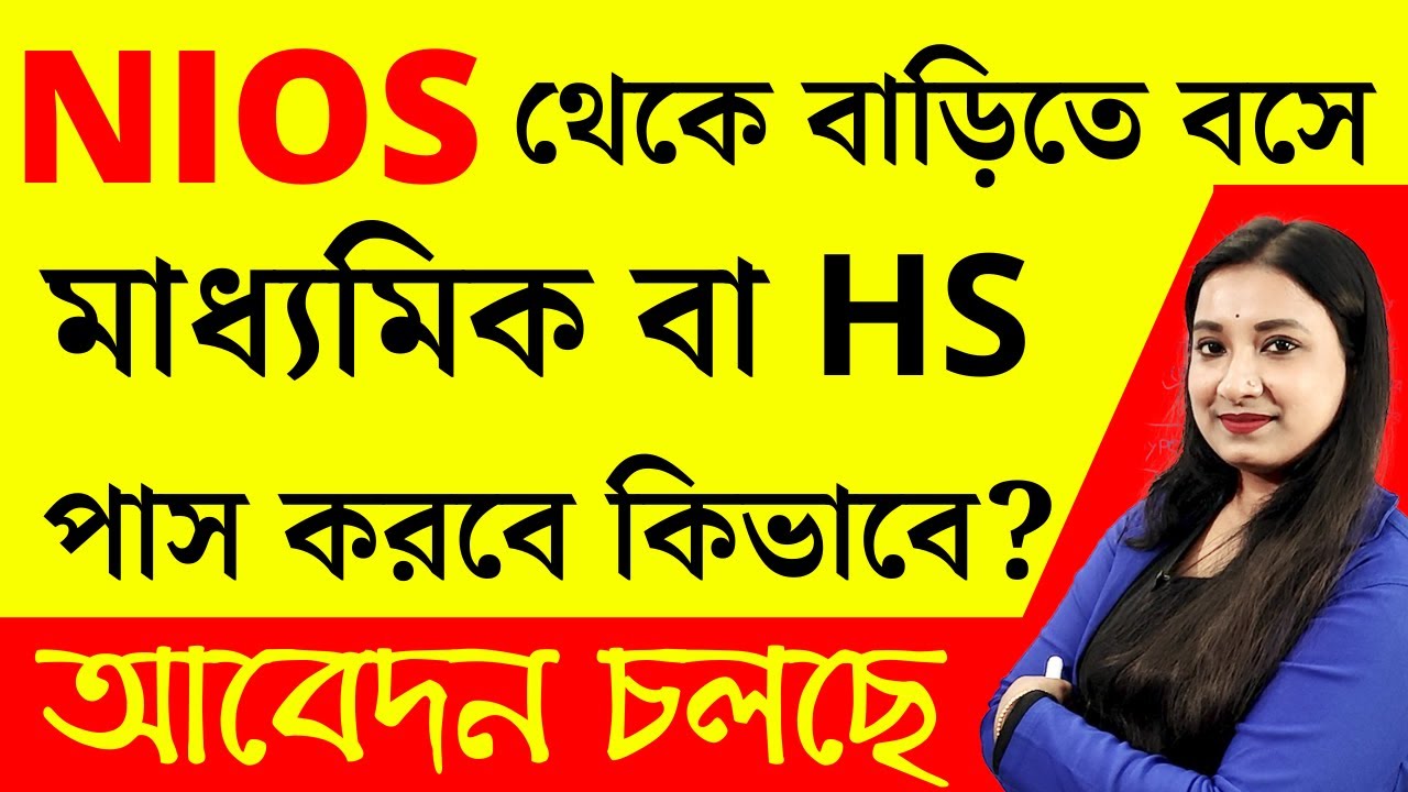 NIOS থেকে বাড়িতে বসে ভালো নাম্বার নিয়ে মাধ্যমিক বা উচ্চ মাধ্যমিক পাস করবে কিভাবে