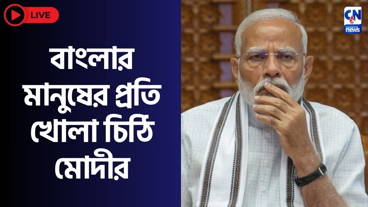 বাংলার মানুষের প্রতি খোলা চিঠি মোদীর