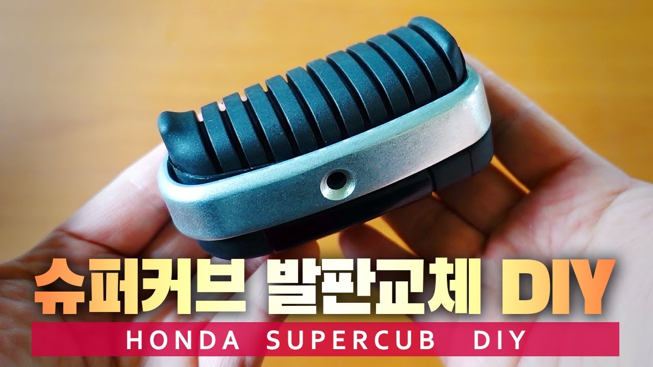 혼다 슈퍼커브 C125 발판 교체 DIY - 슈퍼커브110 튜닝 강추 / 커브타시면 이건 꼭 사야해!!