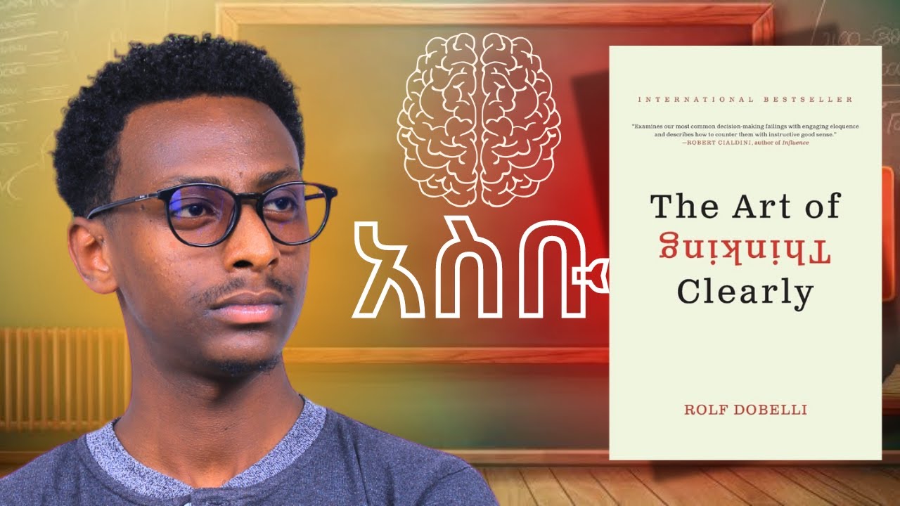 ነገሮችን አመዛዝኖ ለመወሰን የሚረዳ መፅሐፍ || The Art of Thinking Clearly || Amharic Book Review