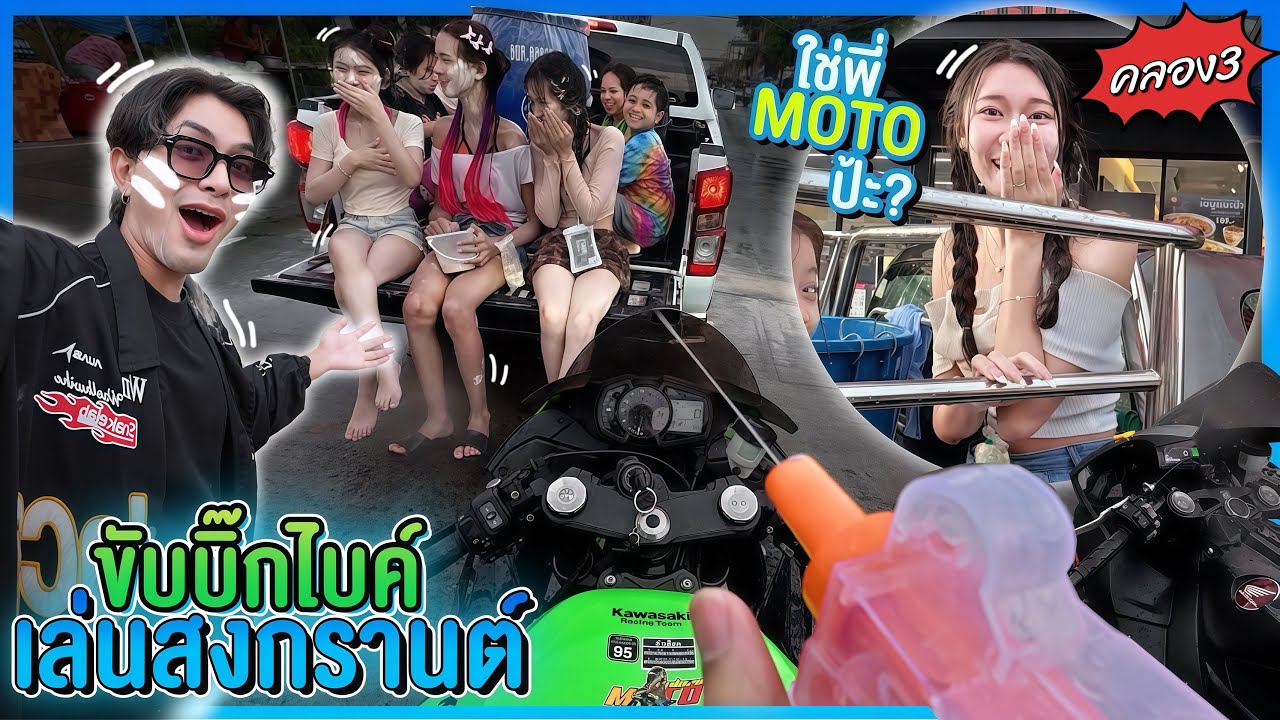 ขับบิ๊กไบค์..เล่นสงกรานต์ คลอง3 คนเป็นล้านน! EP.2