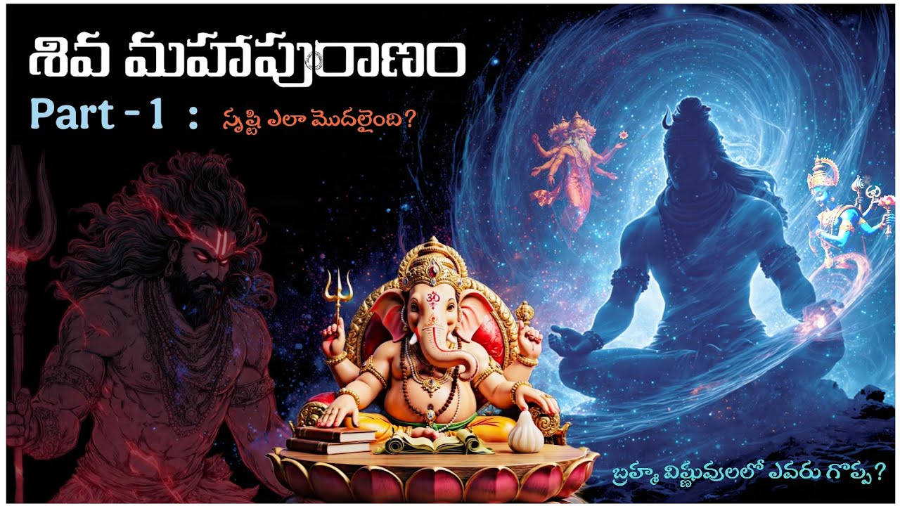 శివ మహాపురాణం Part-1 | Siva MahaPuranam | సృష్టి ఎలా ప్రారంభమైంది? | Brahma vs Vishnu | Lord ganesh