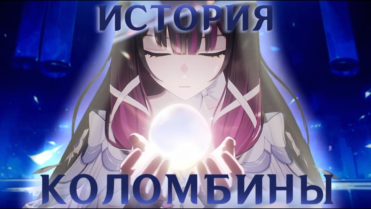 Кто ты, Четвёртая Сестра? Озвучка историй Коломбины.