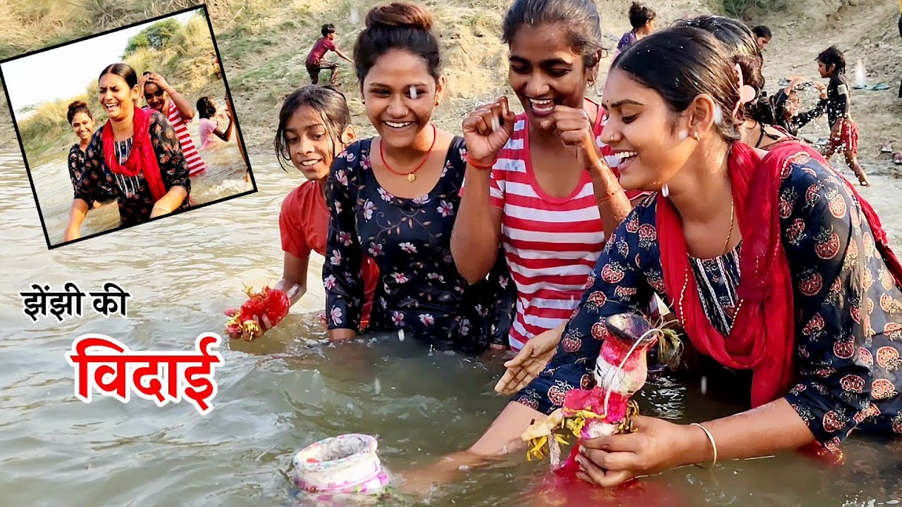 रोने- गाने के साथ हुई झेंझी की विदाई || Shivani kumari