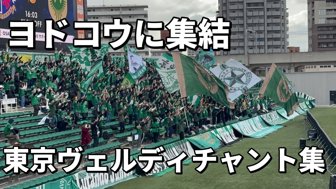 【チャント集】東京ヴェルディサポーター セレッソ大阪vs東京ヴェルディ
